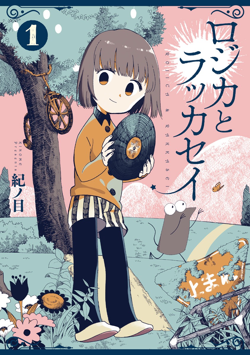 「ロジカとラッカセイ」1巻