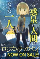 「ロジカとラッカセイ」POP