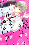「桜庭さんは止まらないっ！」1巻