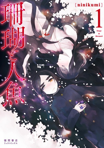 「珊瑚と人魚」1巻