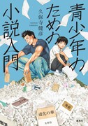 「青少年のための小説入門」イラストレーション／小畑健