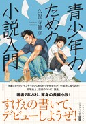 「青少年のための小説入門」（帯付き）イラストレーション／小畑健