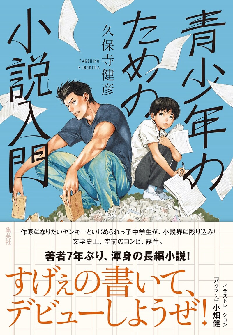 「青少年のための小説入門」（帯付き）イラストレーション／小畑健