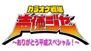「カラオケ戦隊声優ジャー～ありがとう平成スペシャル！～」のロゴ。