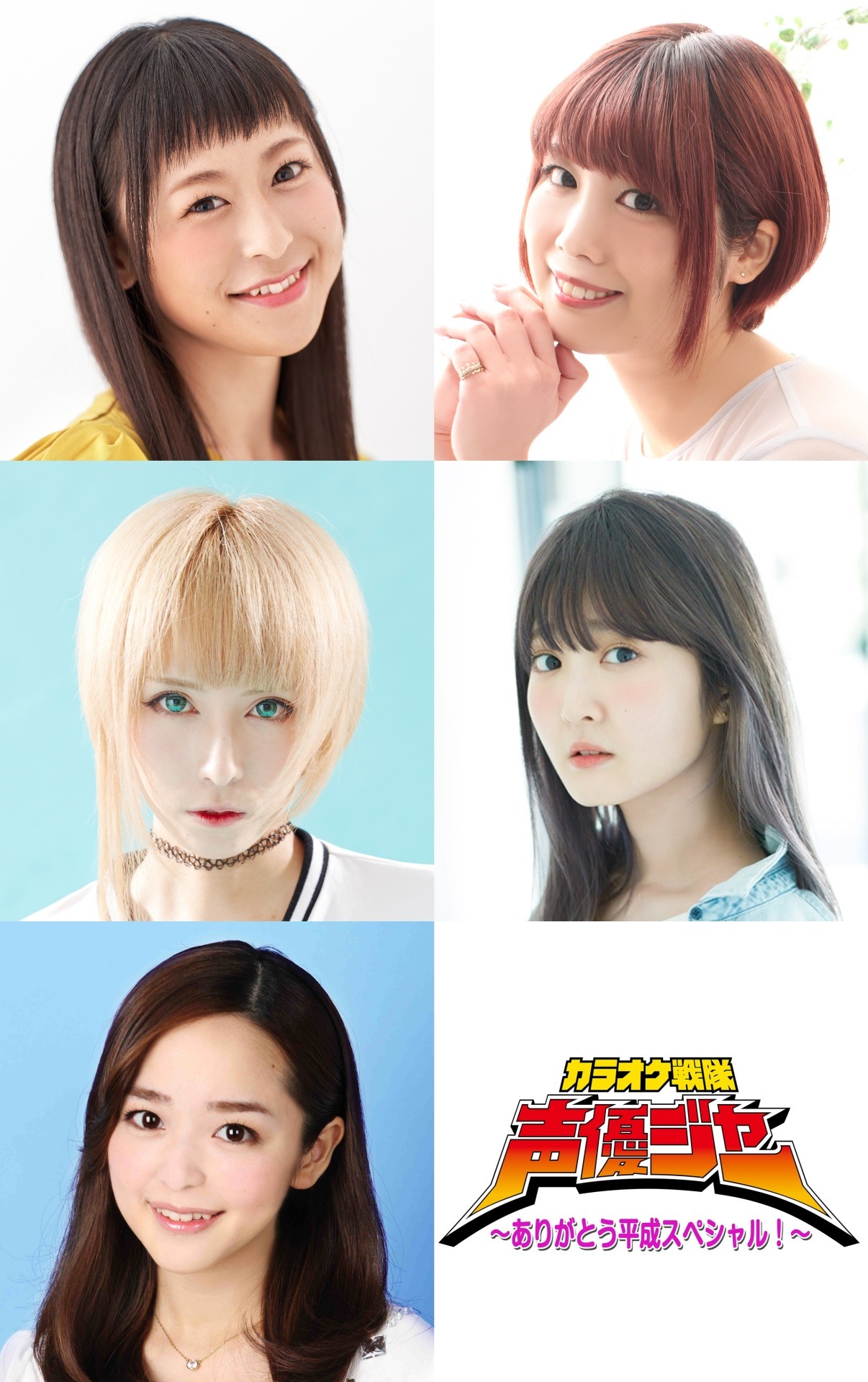 上段左から徳井青空、前田玲奈。中段左から青木志貴、久保ユリカ。下段左から潘めぐみ、「カラオケ戦隊声優ジャー～ありがとう平成スペシャル！～」ロゴ。