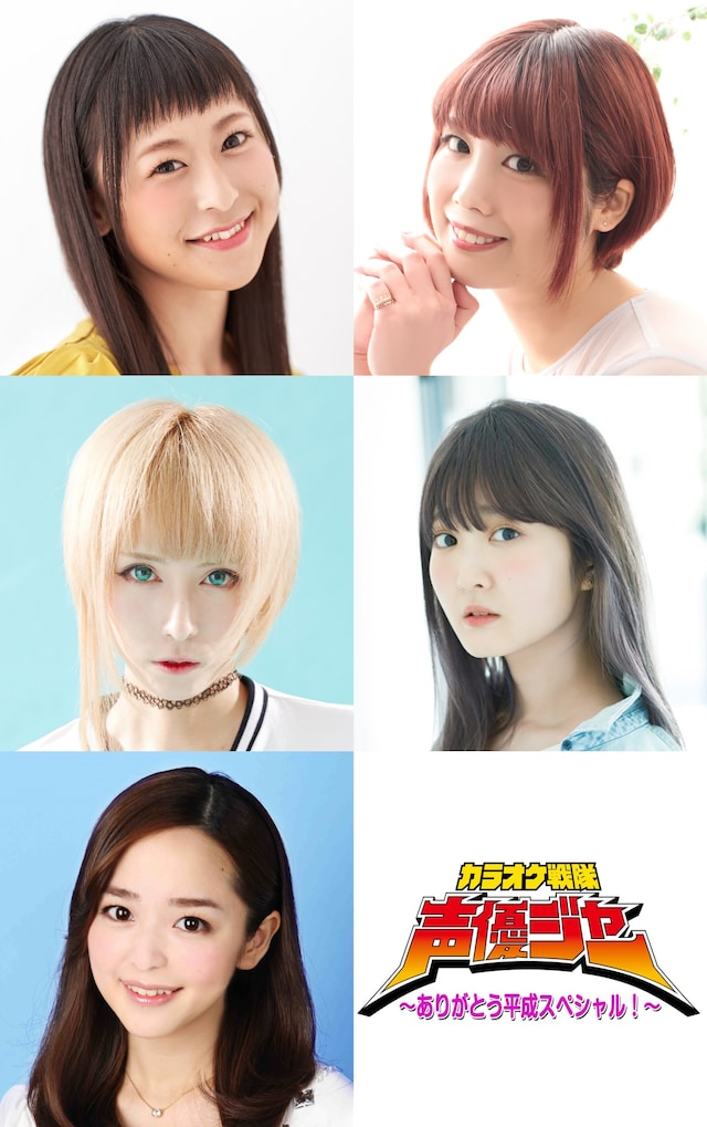 上段左から徳井青空、前田玲奈。中段左から青木志貴、久保ユリカ。下段左から潘めぐみ、「カラオケ戦隊声優ジャー～ありがとう平成スペシャル！～」ロゴ。
