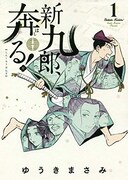 「新九郎、奔る!」1巻