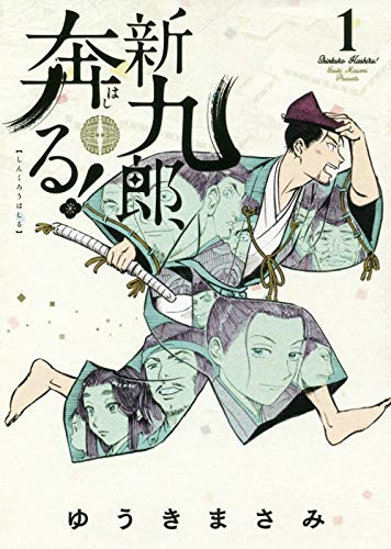 「新九郎、奔る！」1巻
