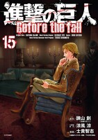 「進撃の巨人 Before the fall」15巻