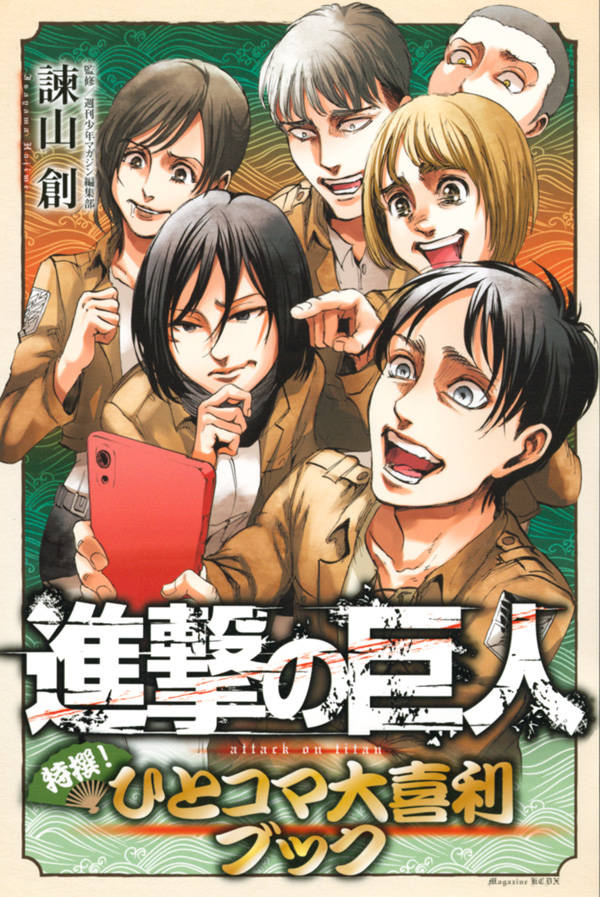 「進撃の巨人 特撰！ ひとコマ大喜利ブック」