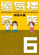 「蜃気楼家族」6巻