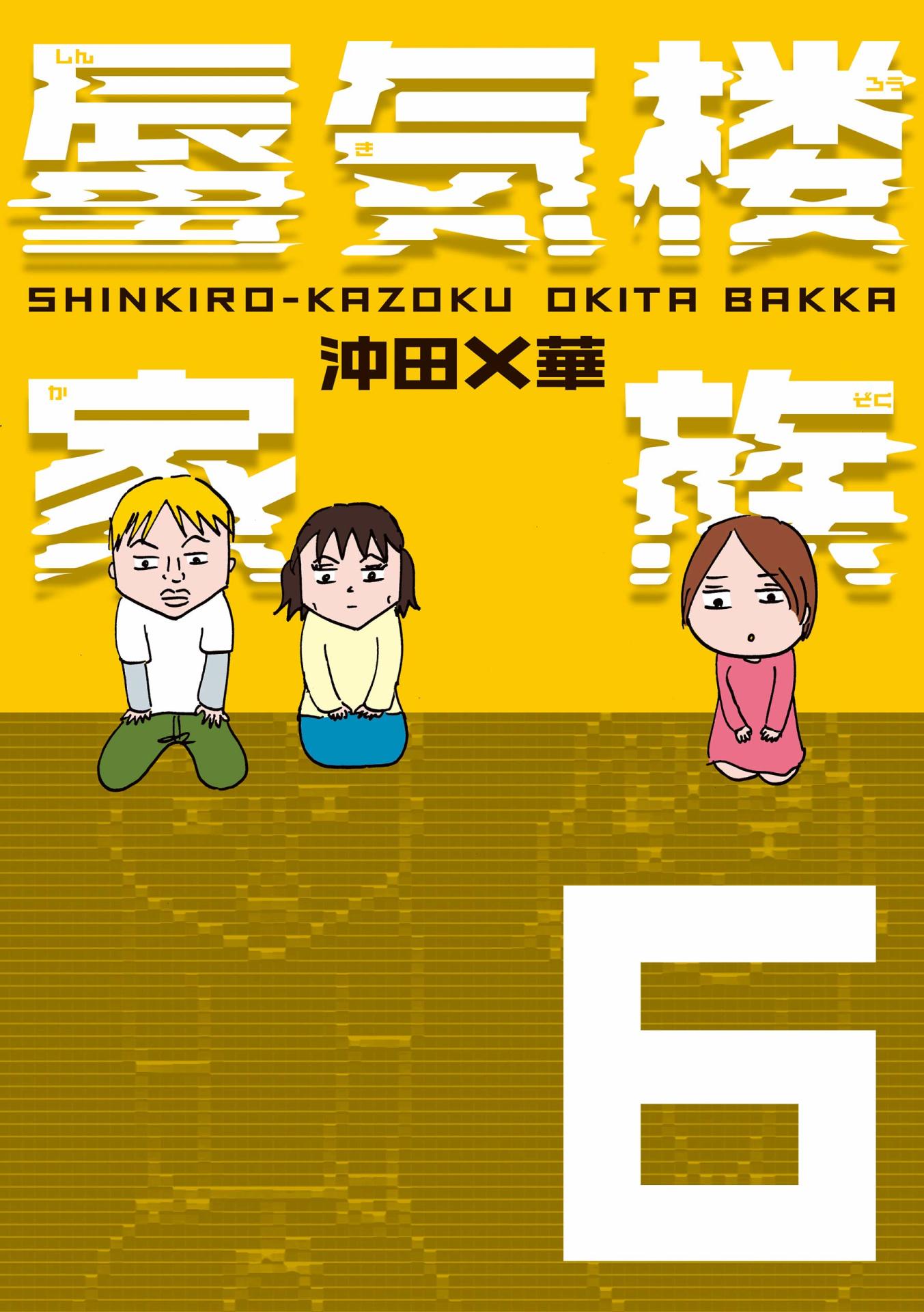 「蜃気楼家族」6巻