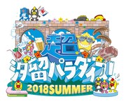 「超☆汐留パラダイス！-2018 SUMMER-」のロゴ。