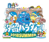 「超☆汐留パラダイス！-2018 SUMMER-」のロゴ。
