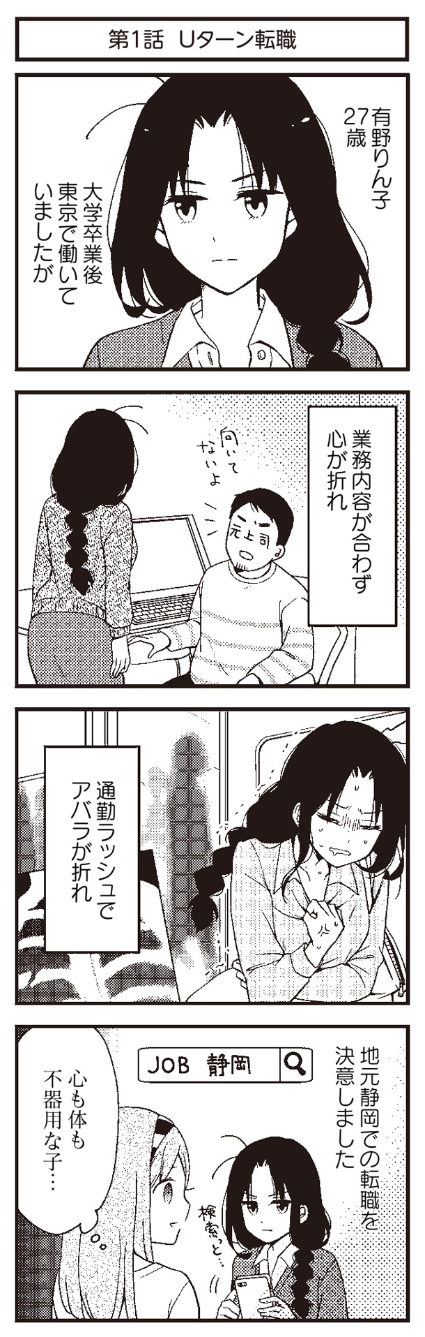 小冊子「しぞ～か転職物語」に収録されている4コマより。