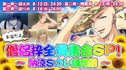 「お盆だよ★僧侶枠全員集合SP!~納涼Sカレ鎮魂祭~」ビジュアル