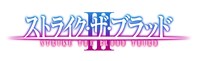 「ストライク・ザ・ブラッドIII」ロゴ