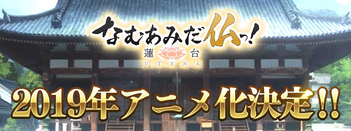 「なむあみだ仏っ！-蓮台 UTENA-」ビジュアル