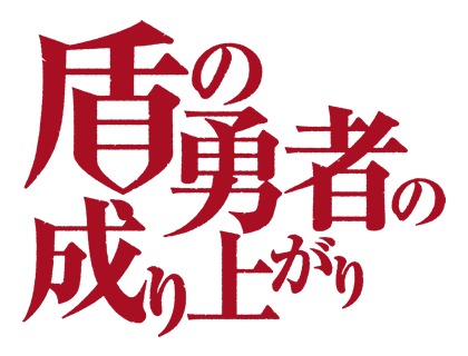 「盾の勇者の成り上がり」ロゴ