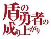 「盾の勇者の成り上がり」ロゴ