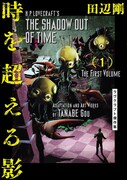 「時を超える影 ラヴクラフト傑作集」1巻