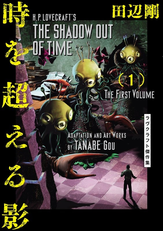 「時を超える影 ラヴクラフト傑作集」1巻