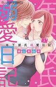 「年下彼氏溺愛日記」1巻
