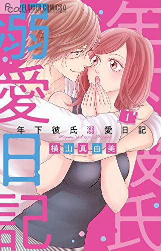 「年下彼氏溺愛日記」1巻