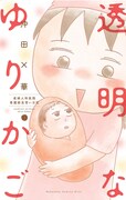 「透明なゆりかご」7巻