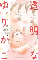 「透明なゆりかご」7巻