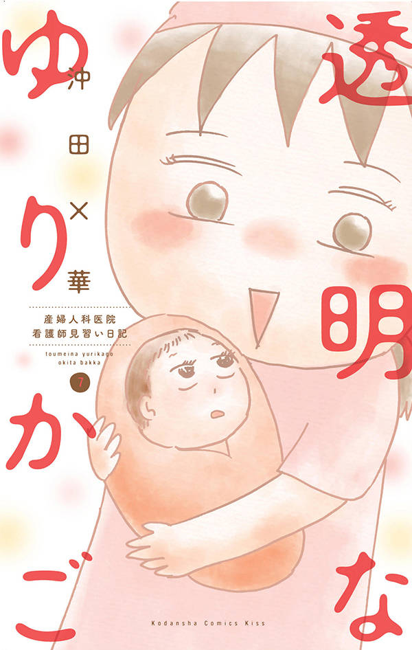 「透明なゆりかご」7巻
