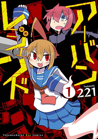 「アーバンレジェンド」1巻