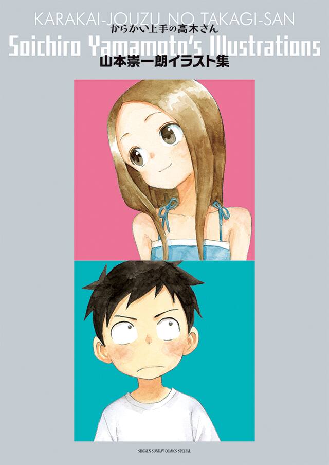 からかい上手の高木さん」カラーイラスト満載の1冊、生写真セットも 