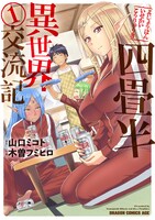 「四畳半異世界交流記」1巻