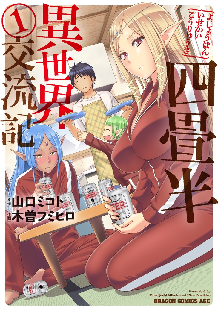 「四畳半異世界交流記」1巻