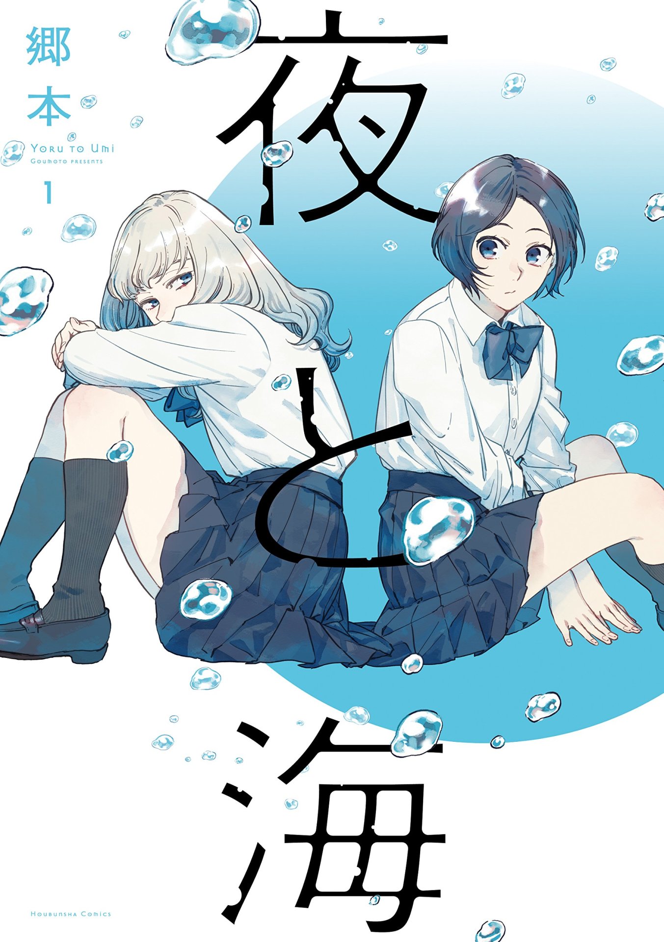 「夜と海」1巻
