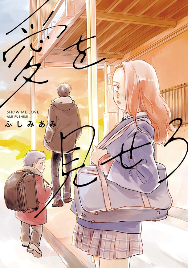 「愛を見せろ」