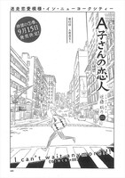 「A子さんの恋人」