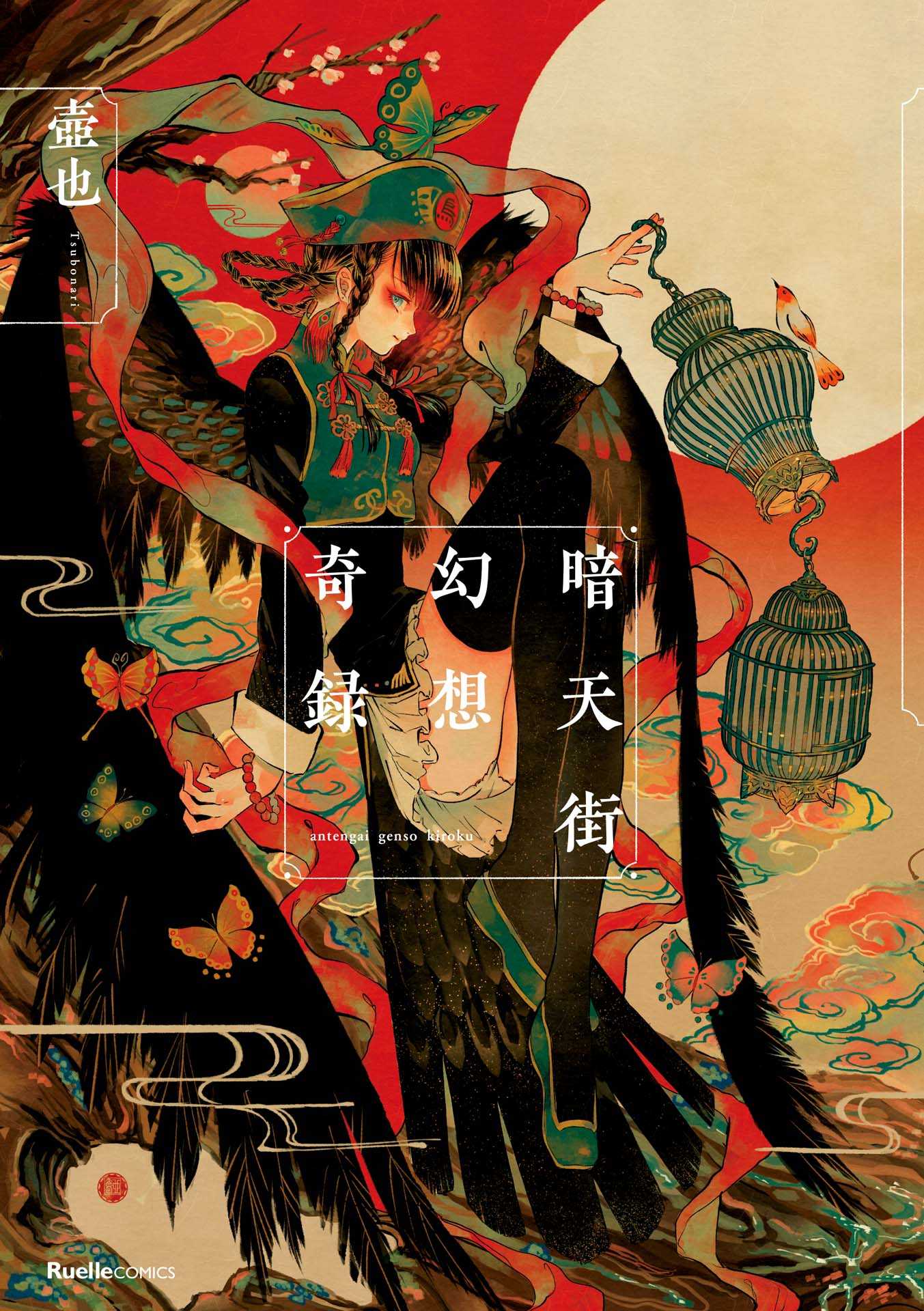 「暗天街幻想奇録」