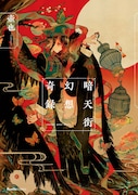 「暗天街幻想奇録」