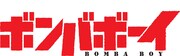 「ボンバボーイ」のロゴ。