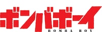 「ボンバボーイ」のロゴ。