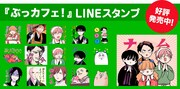 「ぶっカフェ！」のLINEスタンプ。