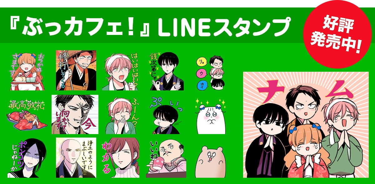 「ぶっカフェ！」のLINEスタンプ。
