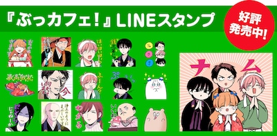 「ぶっカフェ！」のLINEスタンプ。