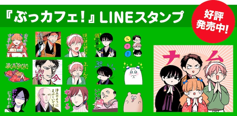 「ぶっカフェ！」のLINEスタンプ。