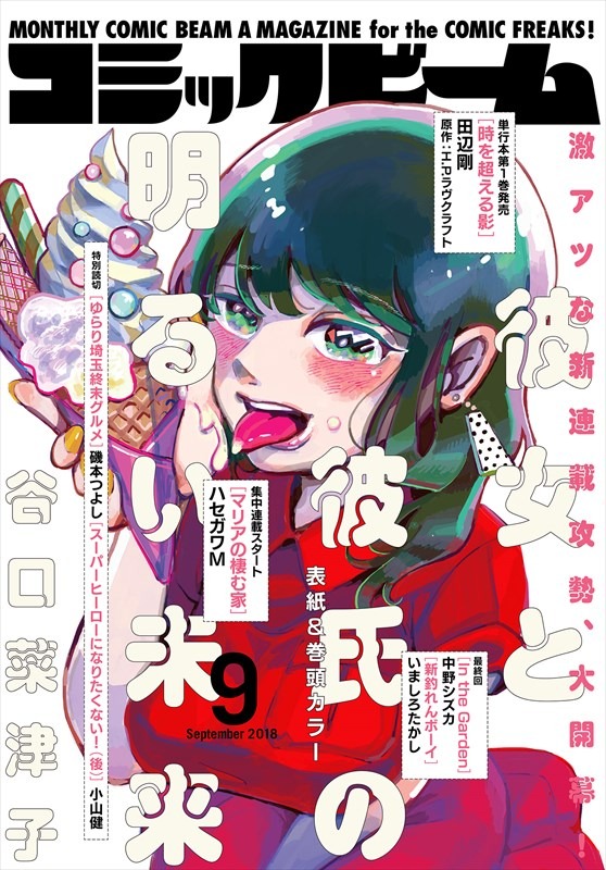 月刊コミックビーム9月号