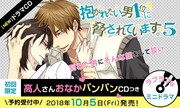 ドラマCD「抱かれたい男1位に脅されています。5」告知画像。