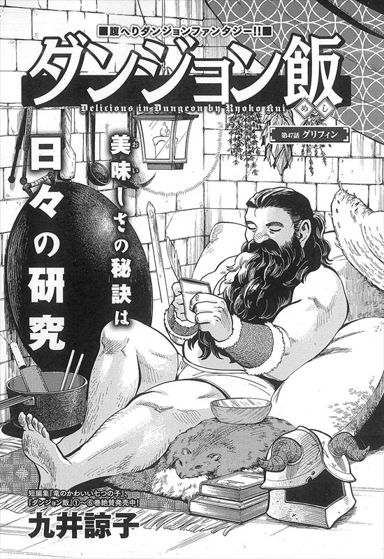「ダンジョン飯」