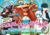 「混ぜるなキケン…!?へんてこファンタジーフェア」告知ビジュアル